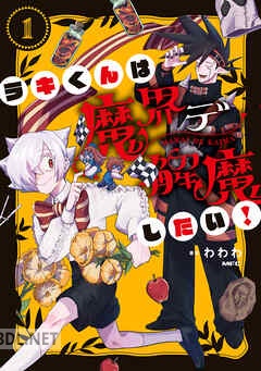 [わわわ] ラキくんは魔界デ解魔したい！ 全02巻