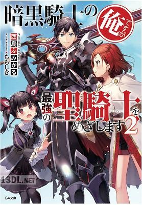 [西島ふみかる] 暗黒騎士の俺ですが最強の聖騎士をめざします 第01-05巻
