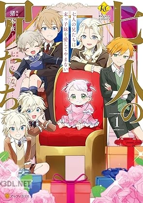 [七浦なりな×猪本夜] 七人の兄たちは末っ子妹を愛してやまない 第01-02巻