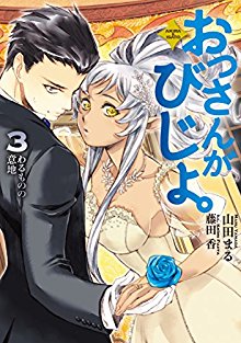 [山田まる] おっさんがびじょ。全05巻
