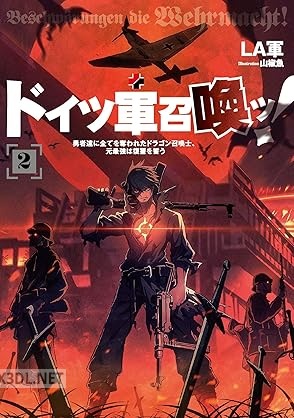 [LA軍] ドイツ軍召喚ッ！ 第01-03巻