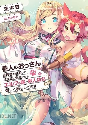 [茨木野] 善人のおっさん、冒険者を引退して孤児院の先生になる