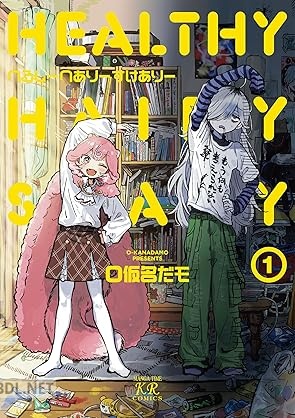 [O仮名だモ] へるしーへありーすけありー 第01巻