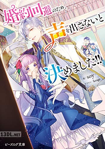[soy] 婚約回避のため、声を出さないと決めました!! 全03巻