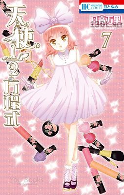 [日高万里] 天使1／2方程式 第01-12巻