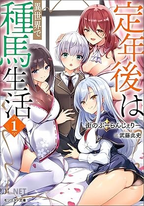 [街のぶーらんじぇりー] 定年後は異世界で種馬生活（ノベル） 第01巻