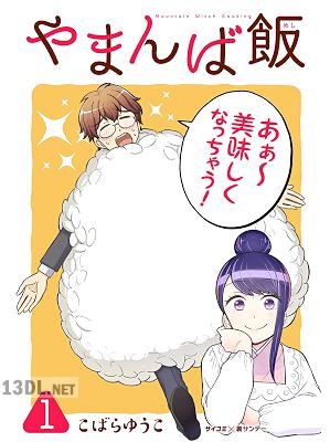 [こばらゆうこ] やまんば飯 ～新橋のあったか異世界～ 全02巻