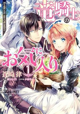 [蒼崎律×織川あさぎ] 竜騎士のお気に入り 第01-09巻