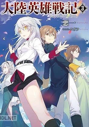 [悪一] 大陸英雄戦記 全03巻