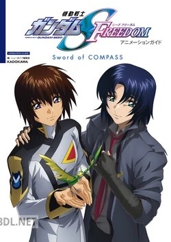 機動戦士ガンダムSEED FREEDOM アニメーションガイド Sword of COMPASS [DL版]