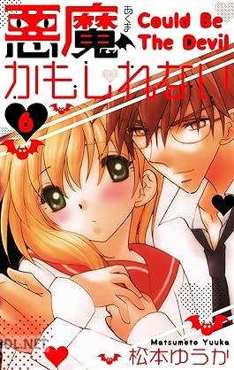 [松本ゆうか] 悪魔かもしれない 愛蔵版 全06巻
