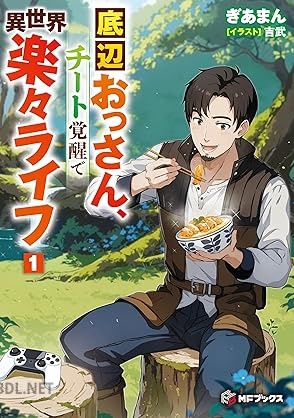 [ぎあまん] 底辺おっさん、チート覚醒で異世界楽々ライフ 第01巻