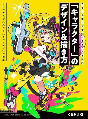 「キャラクター」のデザイン＆描き方 カラフルポップで魅せるイラスト技巧