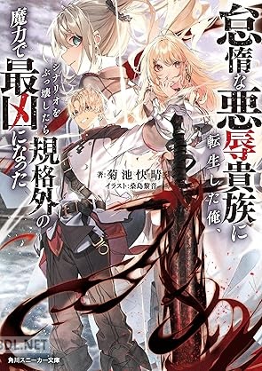 [菊池快晴] 怠惰な悪辱貴族に転生した俺、シナリオをぶっ壊したら規格外の魔力で最凶になった 第01巻