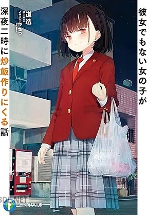 [道造] 彼女でもない女の子が深夜二時に炒飯作りにくる話