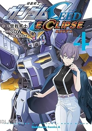[曽我篤士×SOW×矢立肇・富野由悠季] 機動戦士ガンダムSEED ECLIPSE 第04巻