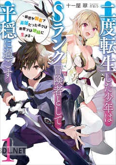 [十一屋翠] 二度転生した少年はSランク冒険者として平穏に過ごす 第01-10巻