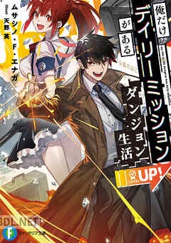 [ムサシノ・F・エナガ] 俺だけデイリーミッションがあるダンジョン生活 第01-02巻