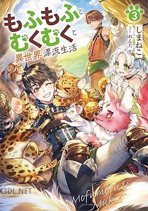 [しまねこ] もふもふとむくむくと異世界漂流生活 第01-06巻