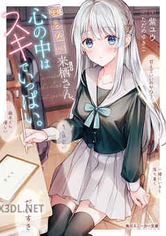 [紫ユウ] 喋らない来栖さん、心の中はスキでいっぱい。 第01-03巻