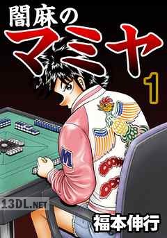 [福本伸行] 闇麻のマミヤ 全07巻