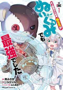 [森みさき×ジャジャ丸] 史上最強の大賢者、転生先がぬいぐるみでも最強でした 全03巻