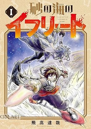 [飛高達哉] 砂の海のイフリート 全03巻