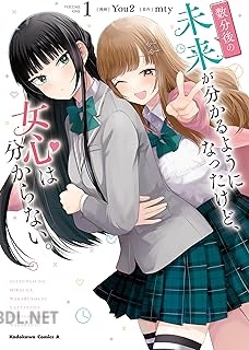 [You2×mty] 数分後の未来が分かるようになったけど、女心は分からない。 第01巻