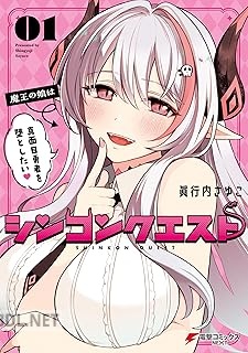 [眞行内さゆこ] シンコンクエスト 第01巻