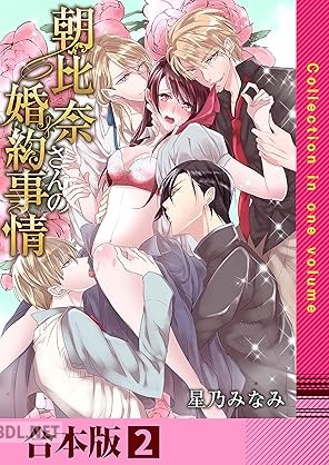 T[星乃みなみ] 朝比奈さんの婚約事情―4人だなんて聞いてないっ！―【合本版】 全02巻