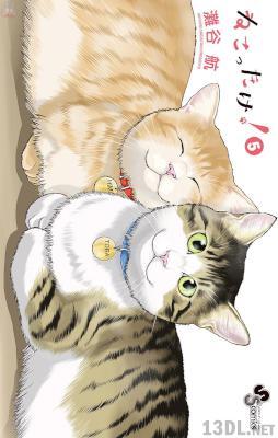 [灘谷航] ねこったけ！ 全06巻