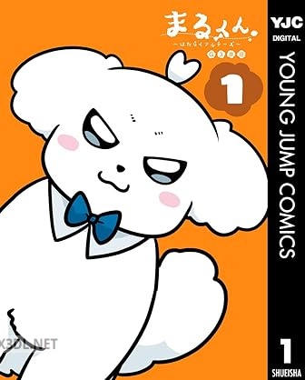 [G3井田] まるくん～はたらくマルチーズ～ 全03巻