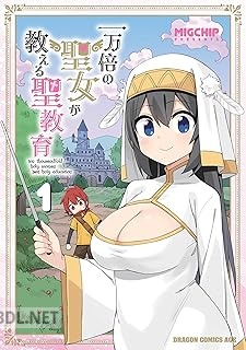 [MIGCHIP] 一万倍の聖女が教える聖教育 第01巻