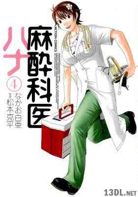 [なかお白亜×松本克平] 麻酔科医ハナ 第01-06巻
