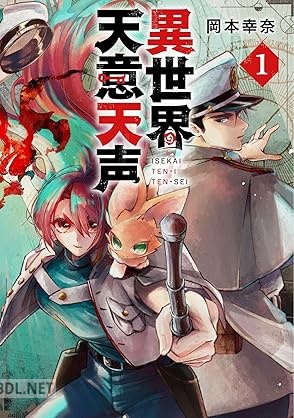 [岡本幸奈] 異世界天意天声 第01巻