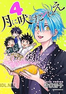 [清家雪子] 月に吠えたンねえ 全04巻