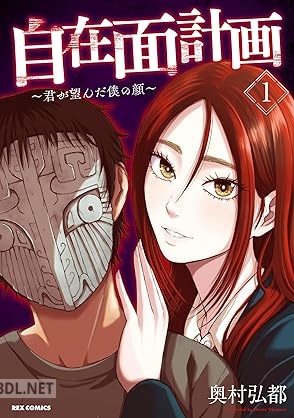 [奥村弘] 自在面計画～君が望んだ僕の顔～ 第01巻
