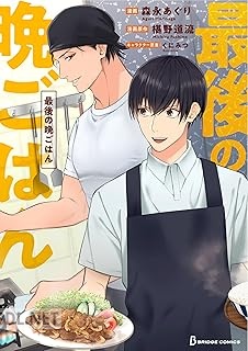 [森永あぐり×椹野道流×くにみつ] 最後の晩ごはん