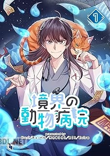 [Hari×MANDAL×AZI×チェ・パロ] 境界の動物病院 第01巻