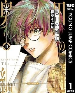 [相葉キョウコ] 奥田の細道 第01巻