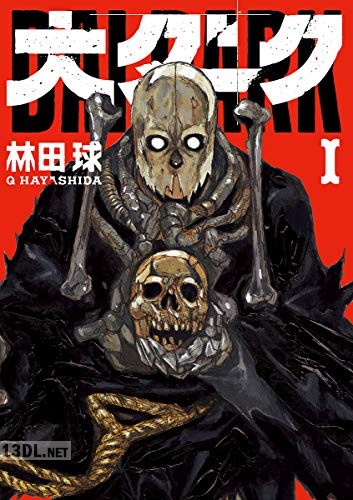 [林田球] 大ダーク 第01-08巻