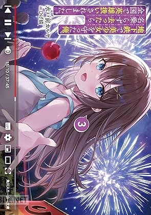 [水戸前カルヤ] 地下鉄で美少女を守った俺、名乗らず去ったら全国で英雄扱いされました。 全03巻