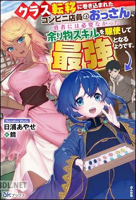 [日浦あやせ] クラス転移に巻き込まれたコンビニ店員のおっさん、 全03巻