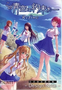 [エンターグラム] この青空に約束をー Refine 公式設定資料集