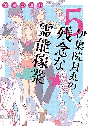 [魚住かおる] 伊集院月丸の残念な霊能稼業 第01-12巻
