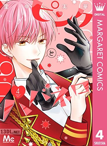 [里中実華] ピンクとハバネロ 第01-11巻