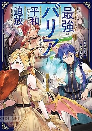 [CK] 国に最強のバリアを張ったら平和になりすぎて追放されました。 第01-03巻