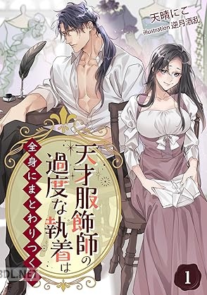 [天晴にこ] 天才服飾師の過度な執着は全身にまとわりつく！【完全版】 第01巻