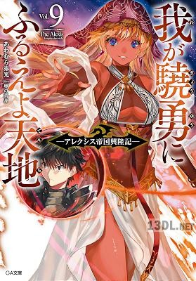 [あわむら赤光] 我が驍勇にふるえよ天地 ～アレクシス帝国興隆記～ 全11巻