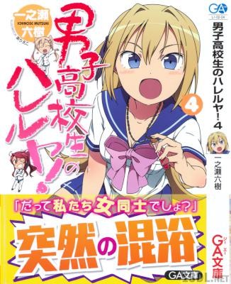 [一之瀬六樹] 男子高校生のハレルヤ！ 全04巻
